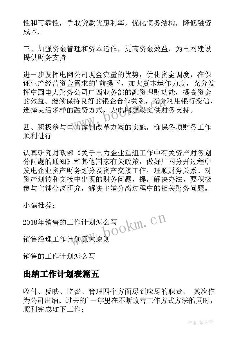 最新出纳工作计划表(实用5篇)