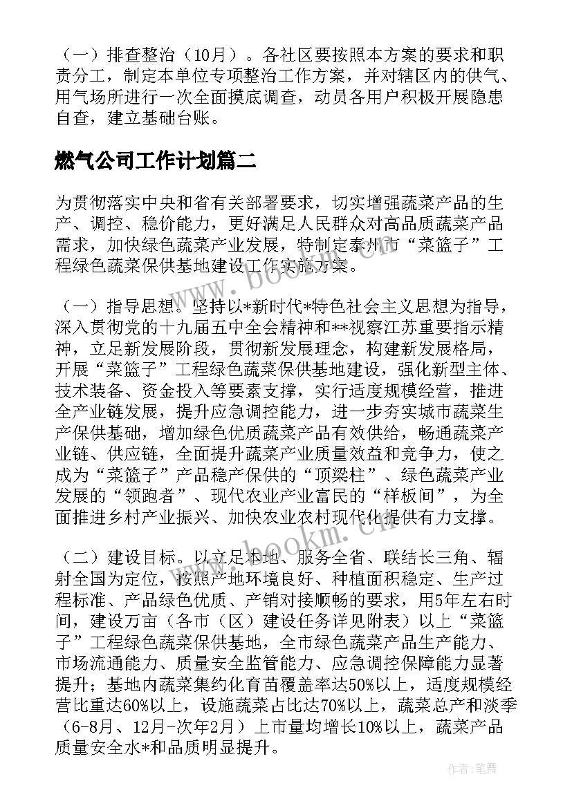 最新燃气公司工作计划(通用8篇)