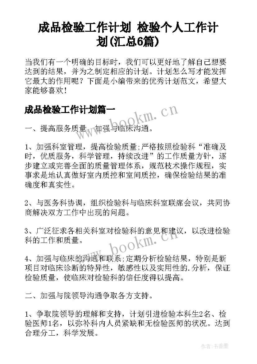 成品检验工作计划 检验个人工作计划(汇总6篇)