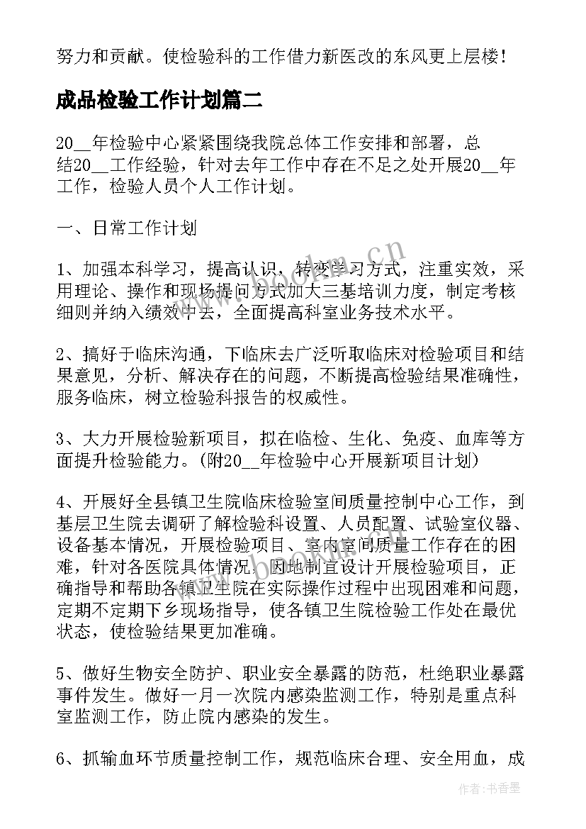 成品检验工作计划 检验个人工作计划(汇总6篇)