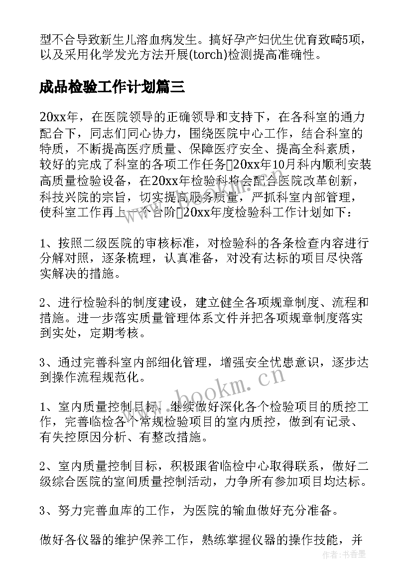 成品检验工作计划 检验个人工作计划(汇总6篇)