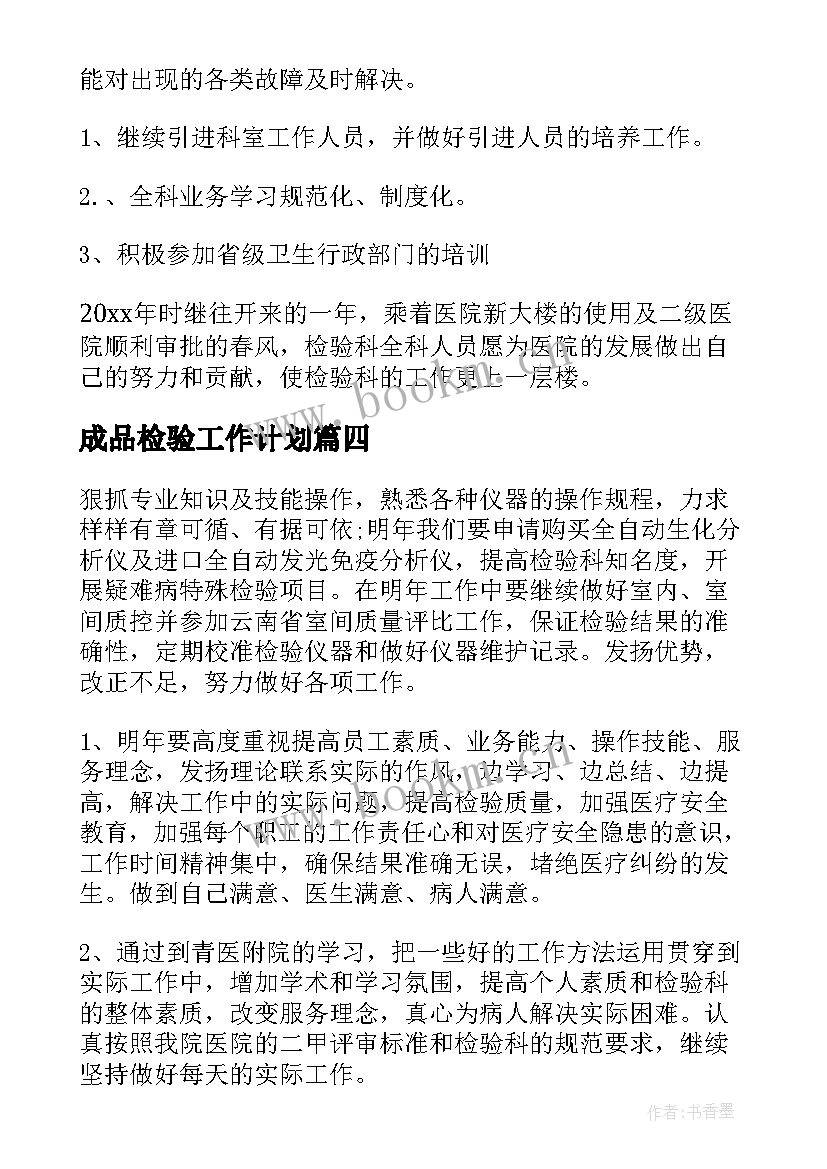 成品检验工作计划 检验个人工作计划(汇总6篇)