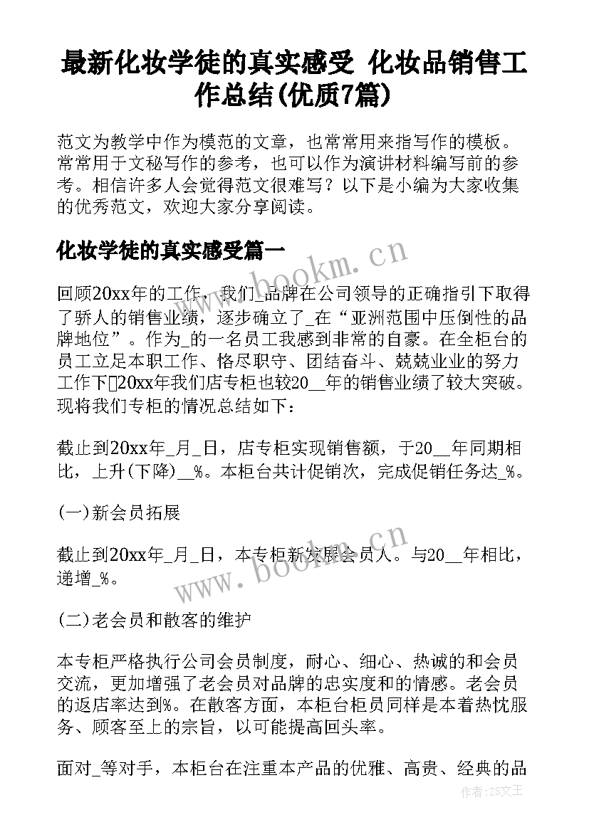 最新化妆学徒的真实感受 化妆品销售工作总结(优质7篇)