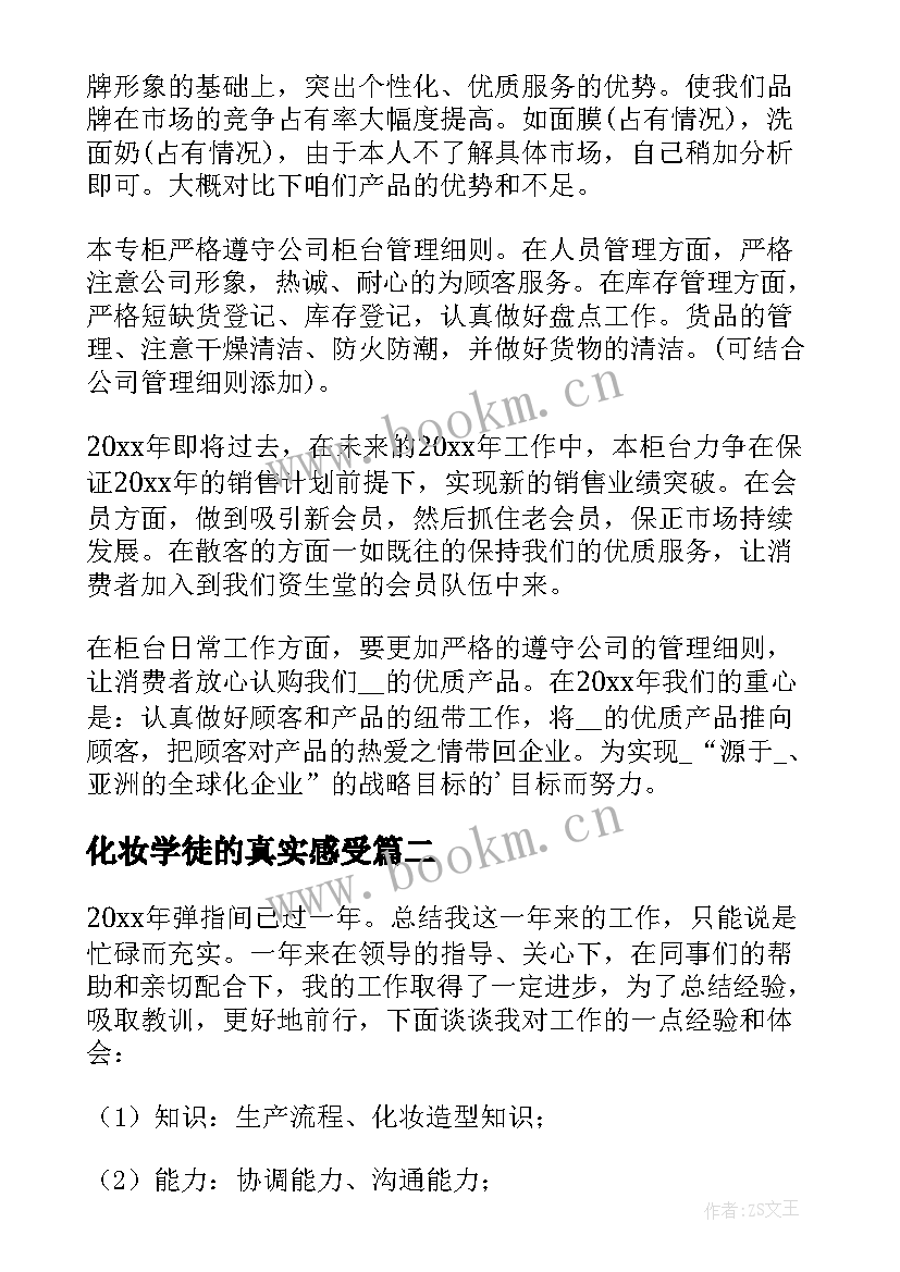 最新化妆学徒的真实感受 化妆品销售工作总结(优质7篇)