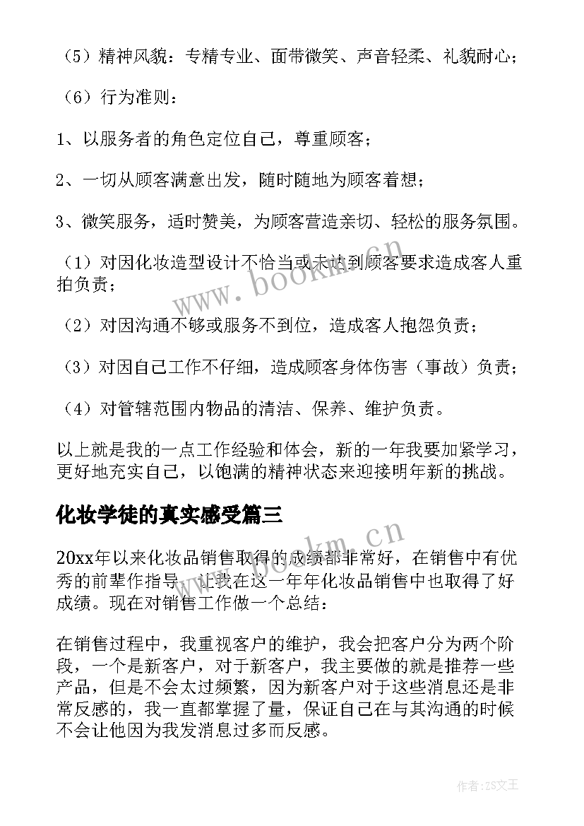 最新化妆学徒的真实感受 化妆品销售工作总结(优质7篇)