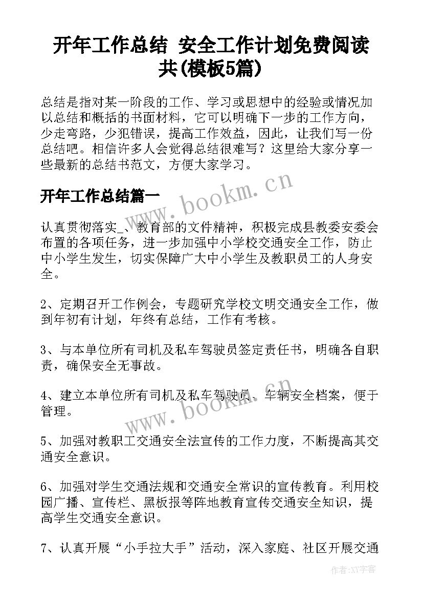 开年工作总结 安全工作计划免费阅读共(模板5篇)