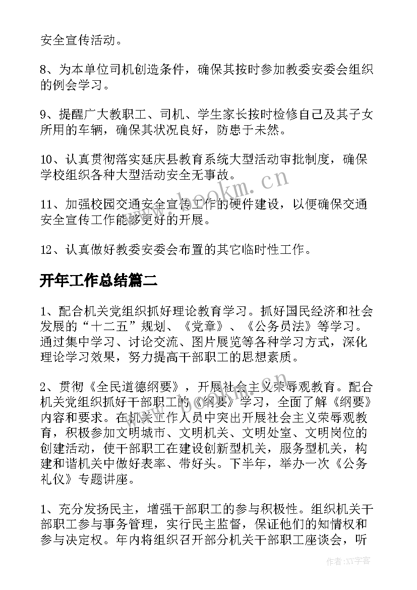 开年工作总结 安全工作计划免费阅读共(模板5篇)