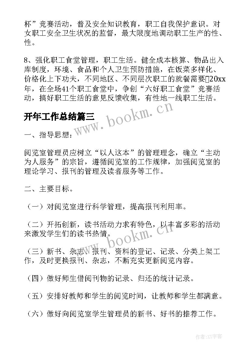 开年工作总结 安全工作计划免费阅读共(模板5篇)