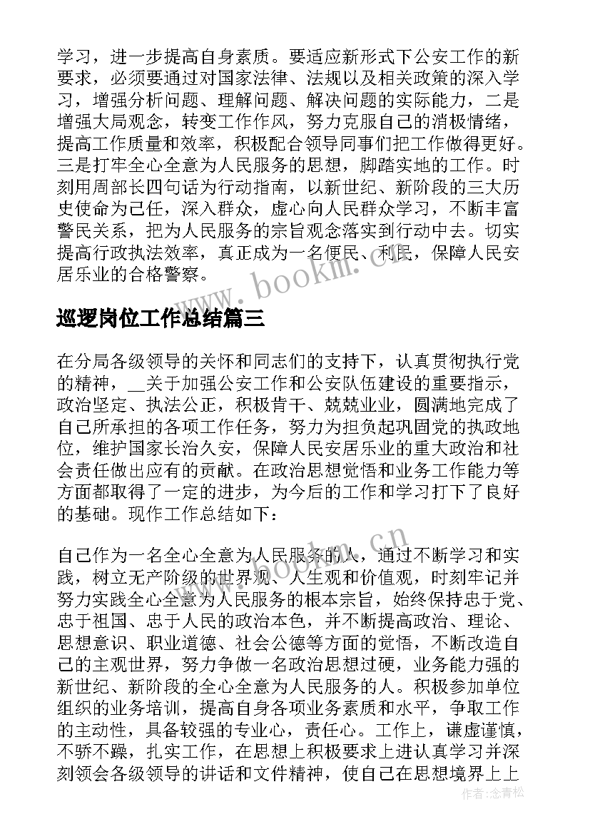 巡逻岗位工作总结(汇总7篇)