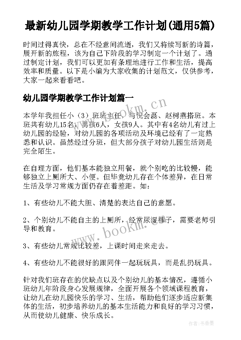 最新幼儿园学期教学工作计划(通用5篇)