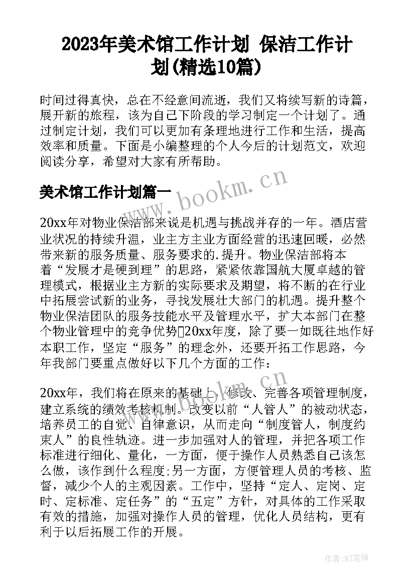 2023年美术馆工作计划 保洁工作计划(精选10篇)