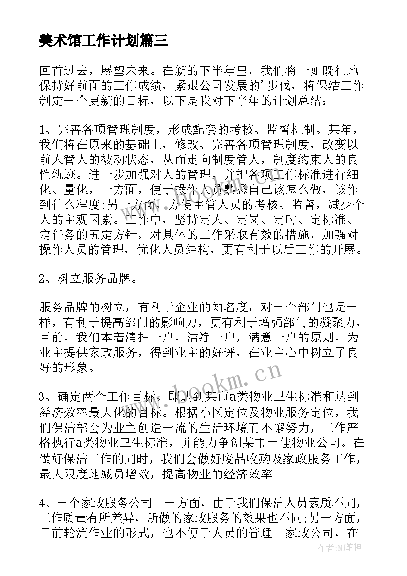 2023年美术馆工作计划 保洁工作计划(精选10篇)