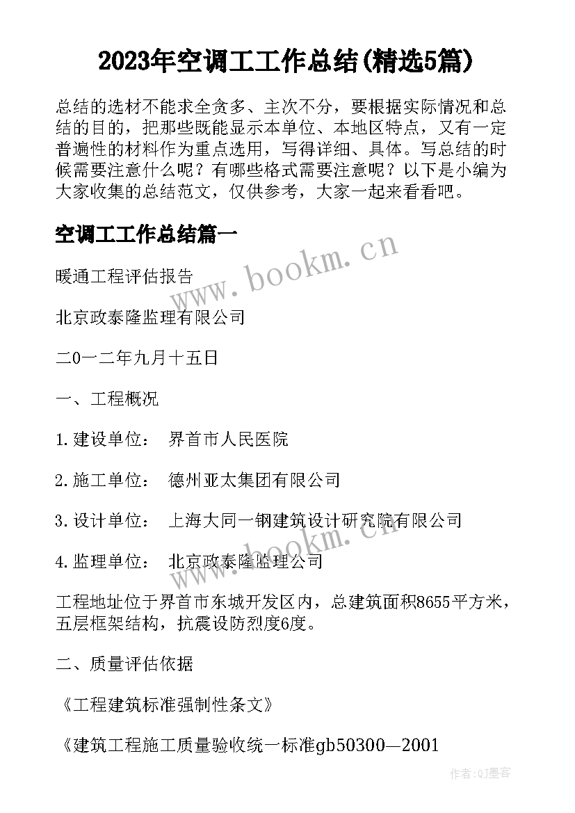 2023年空调工工作总结(精选5篇)