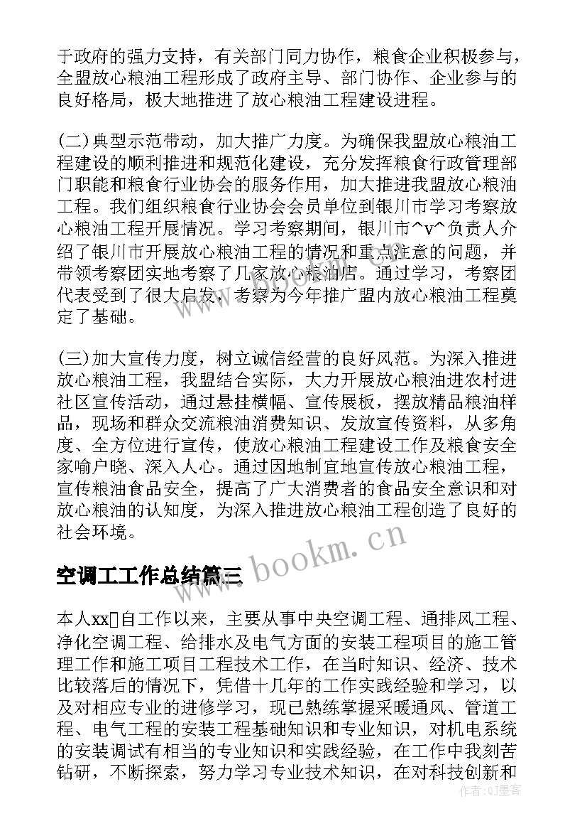 2023年空调工工作总结(精选5篇)