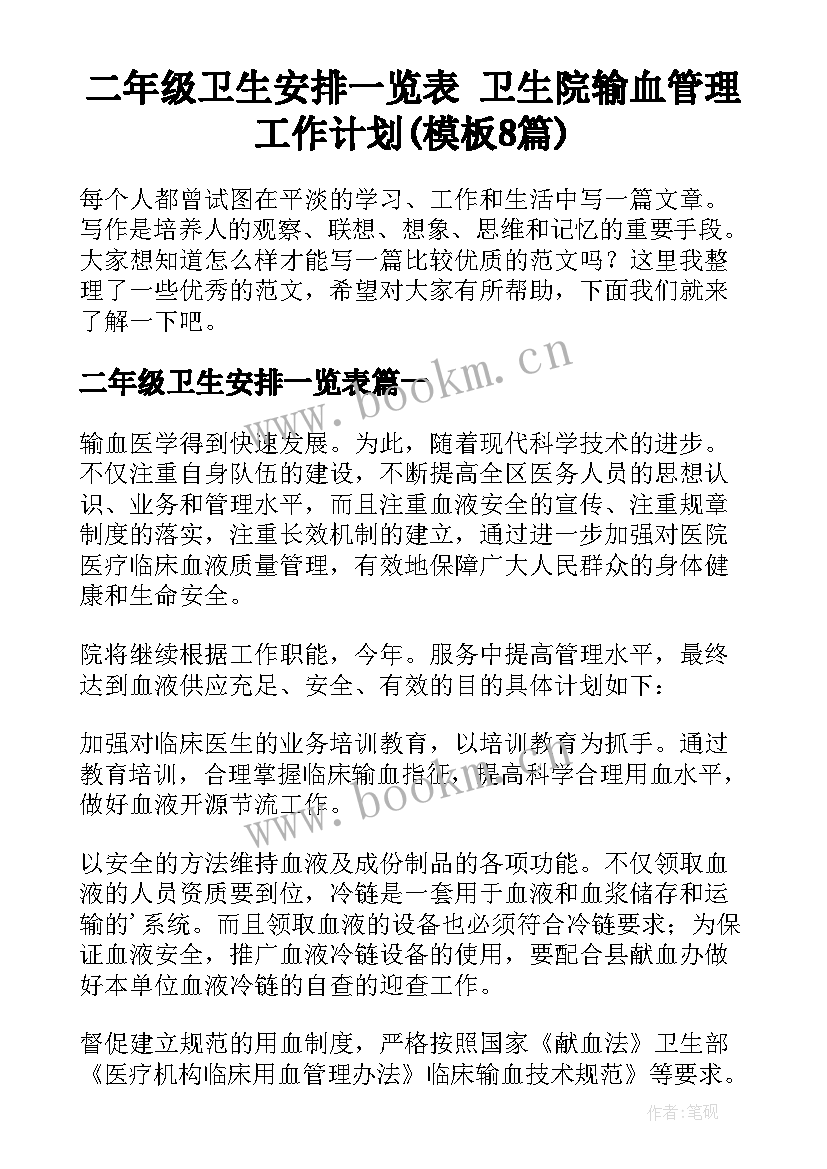 二年级卫生安排一览表 卫生院输血管理工作计划(模板8篇)