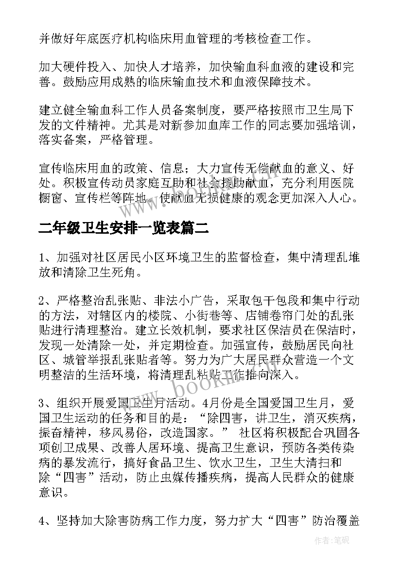 二年级卫生安排一览表 卫生院输血管理工作计划(模板8篇)