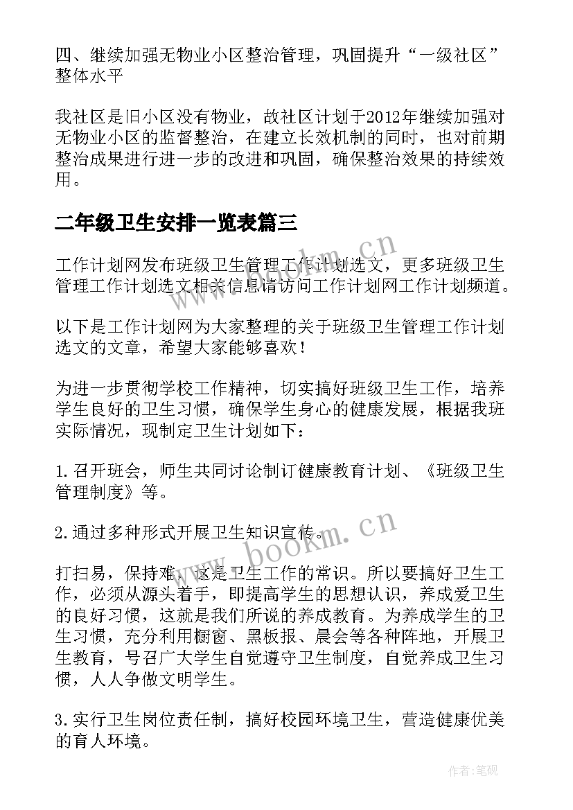 二年级卫生安排一览表 卫生院输血管理工作计划(模板8篇)