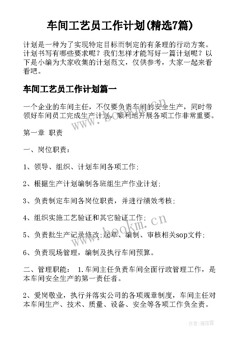 车间工艺员工作计划(精选7篇)