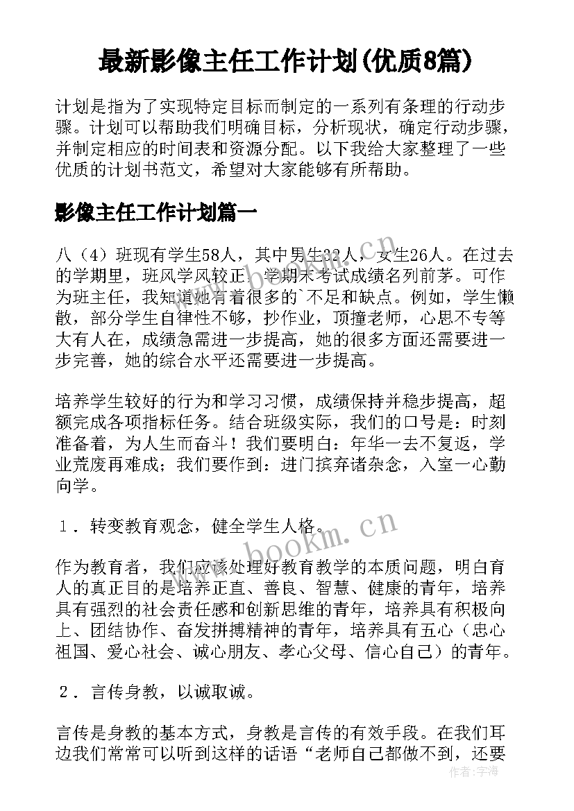 最新影像主任工作计划(优质8篇)