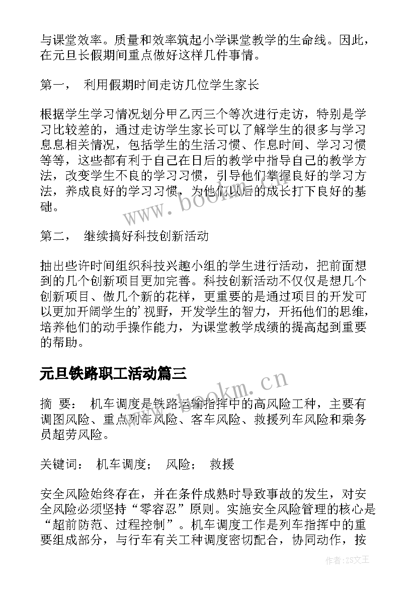 元旦铁路职工活动 元旦工作计划(大全8篇)