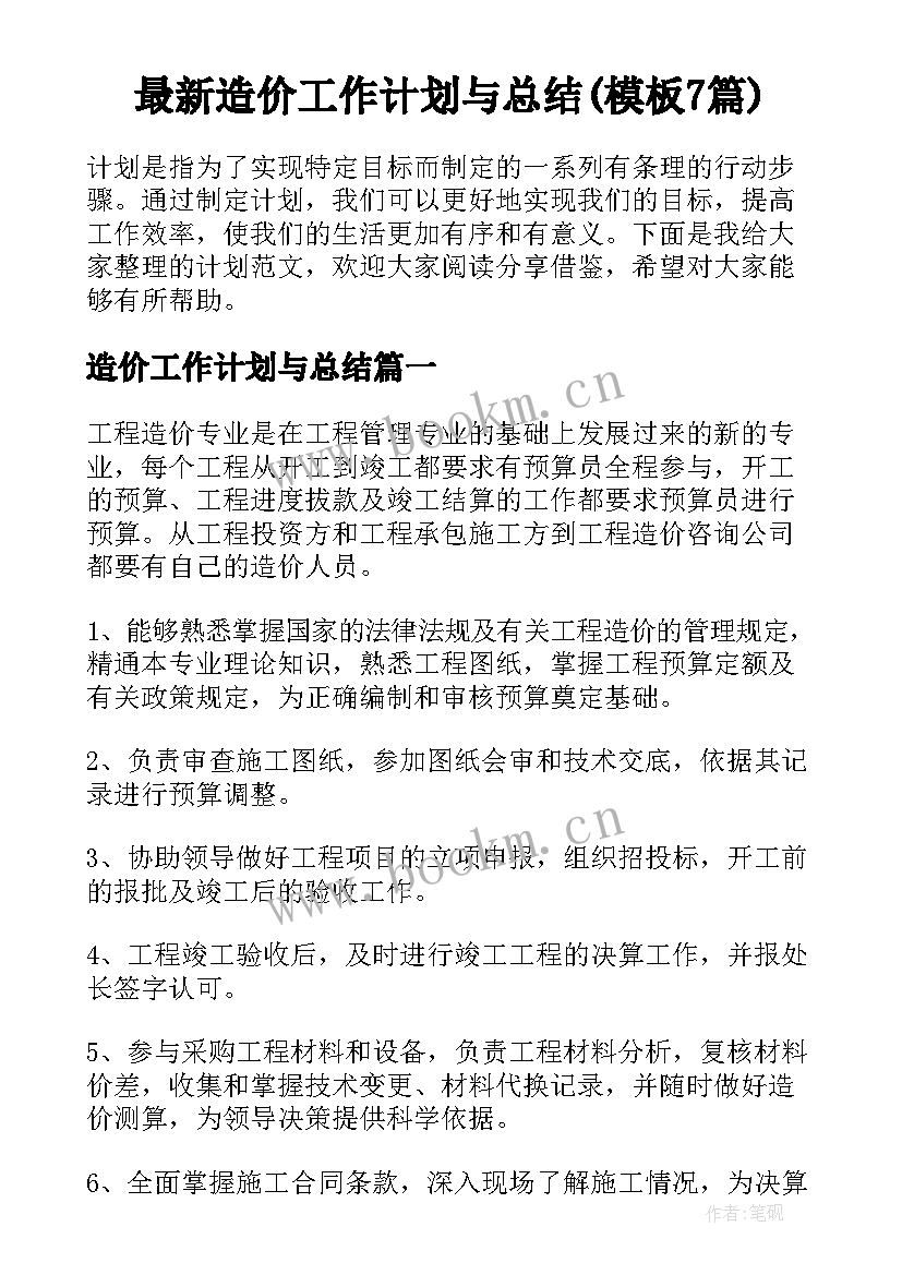 最新造价工作计划与总结(模板7篇)