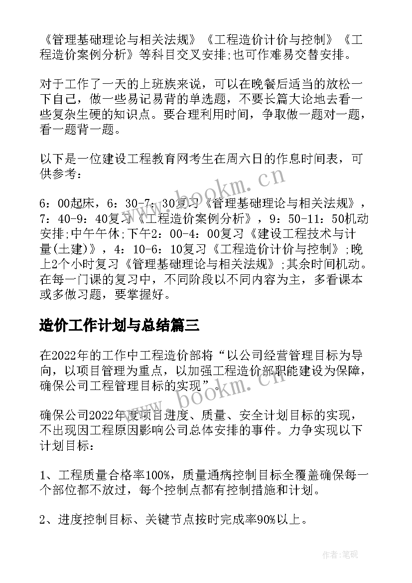 最新造价工作计划与总结(模板7篇)