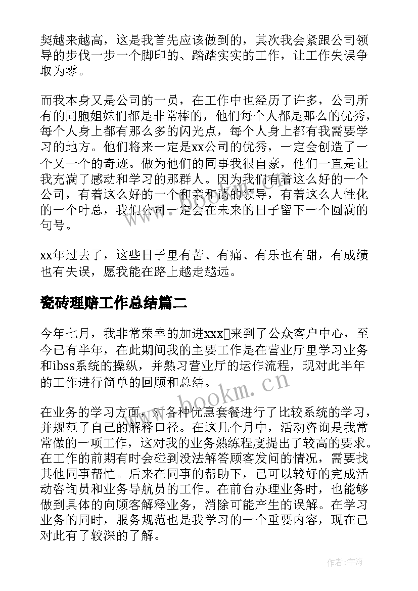 2023年瓷砖理赔工作总结(精选9篇)