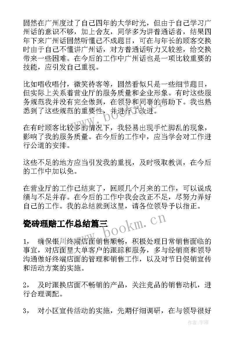 2023年瓷砖理赔工作总结(精选9篇)