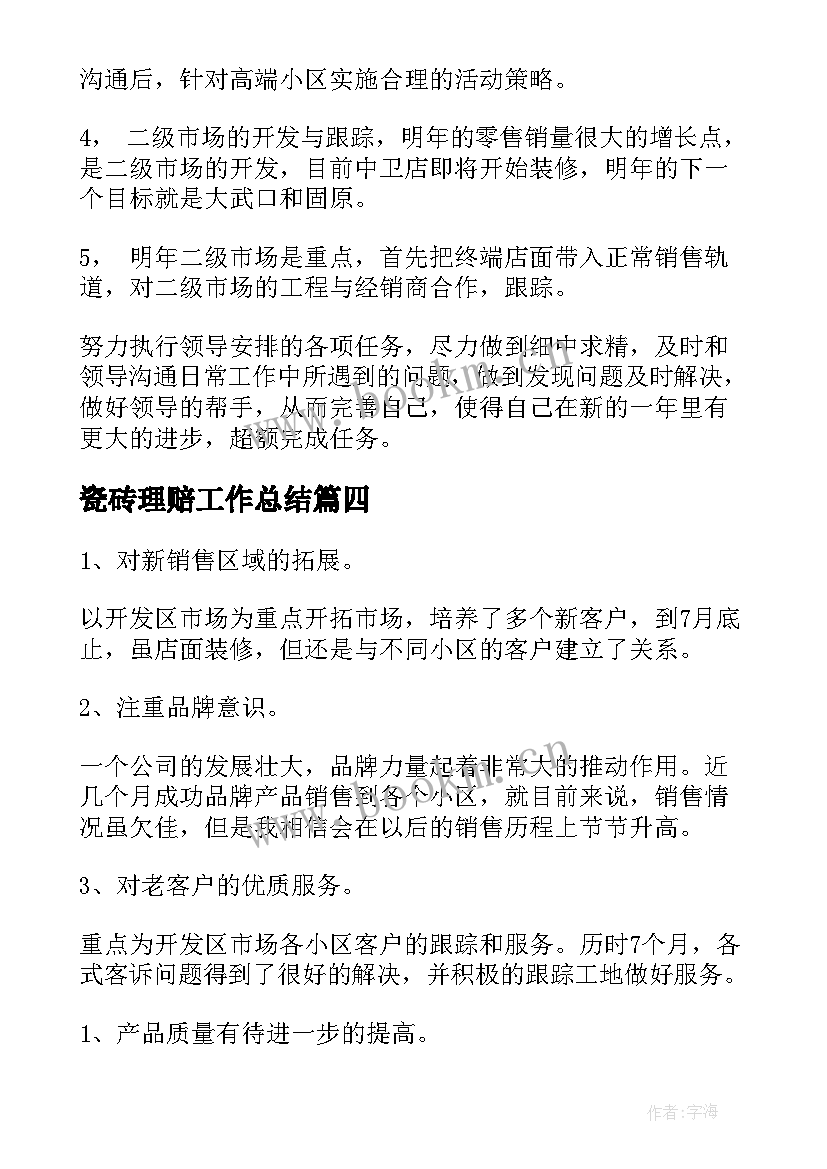 2023年瓷砖理赔工作总结(精选9篇)