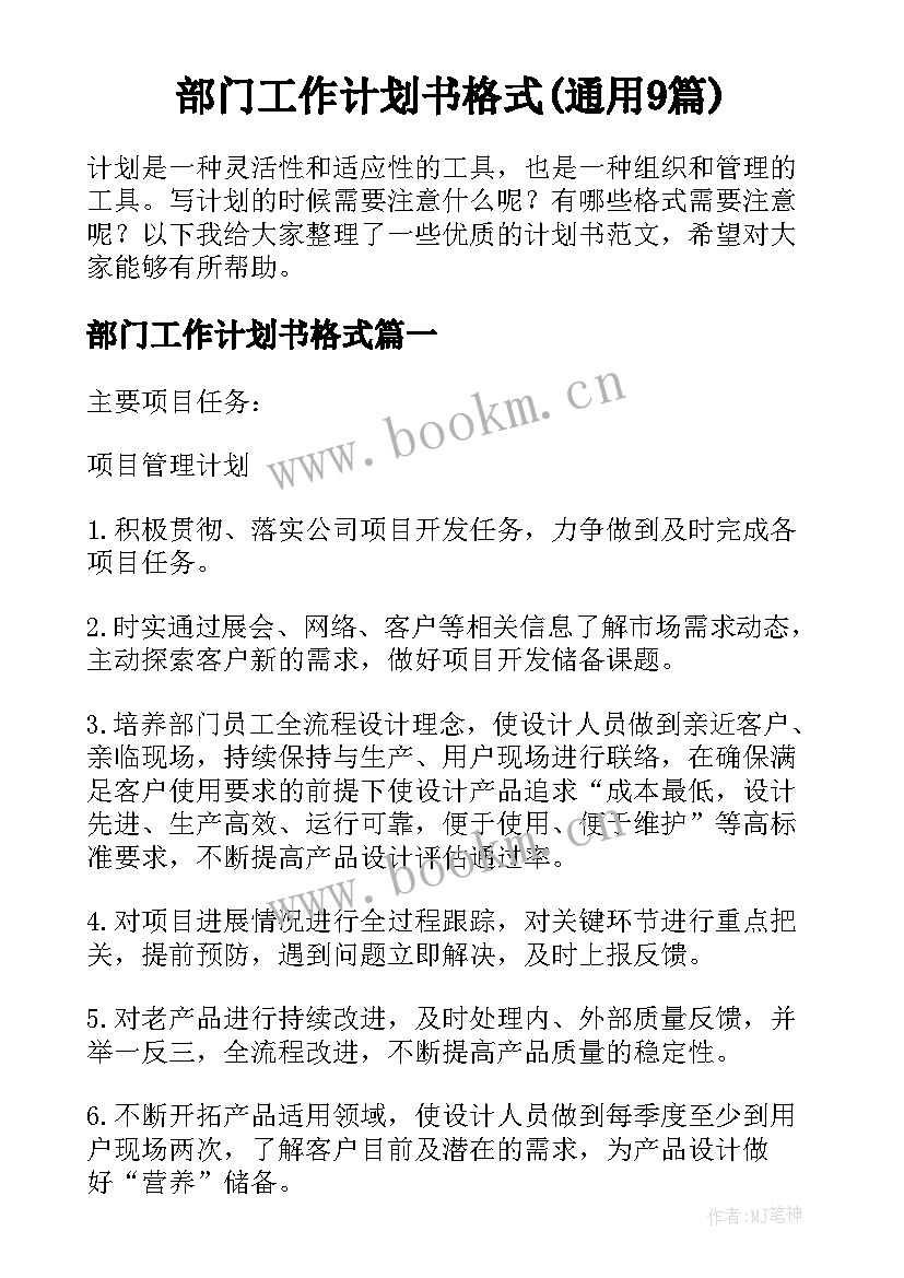 部门工作计划书格式(通用9篇)