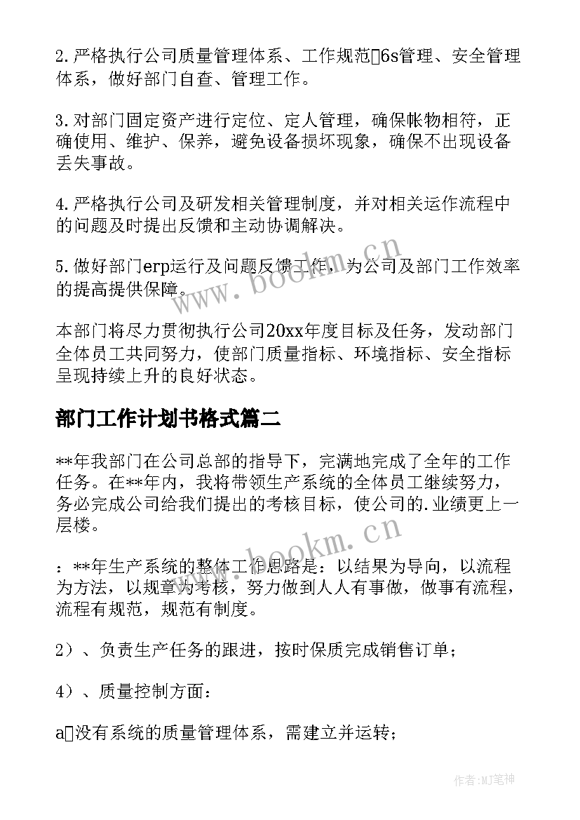 部门工作计划书格式(通用9篇)