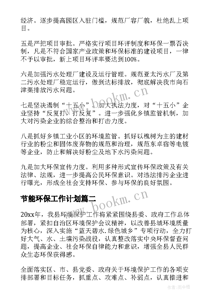 最新节能环保工作计划(通用6篇)