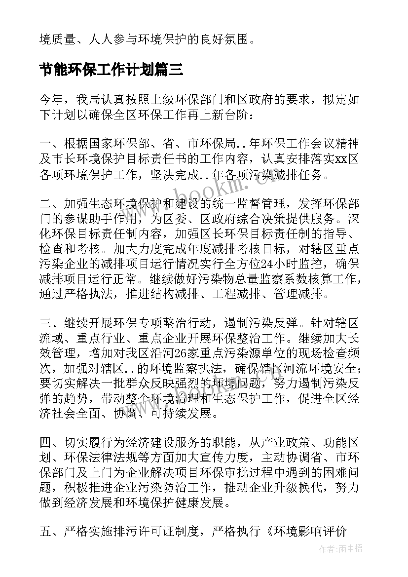 最新节能环保工作计划(通用6篇)