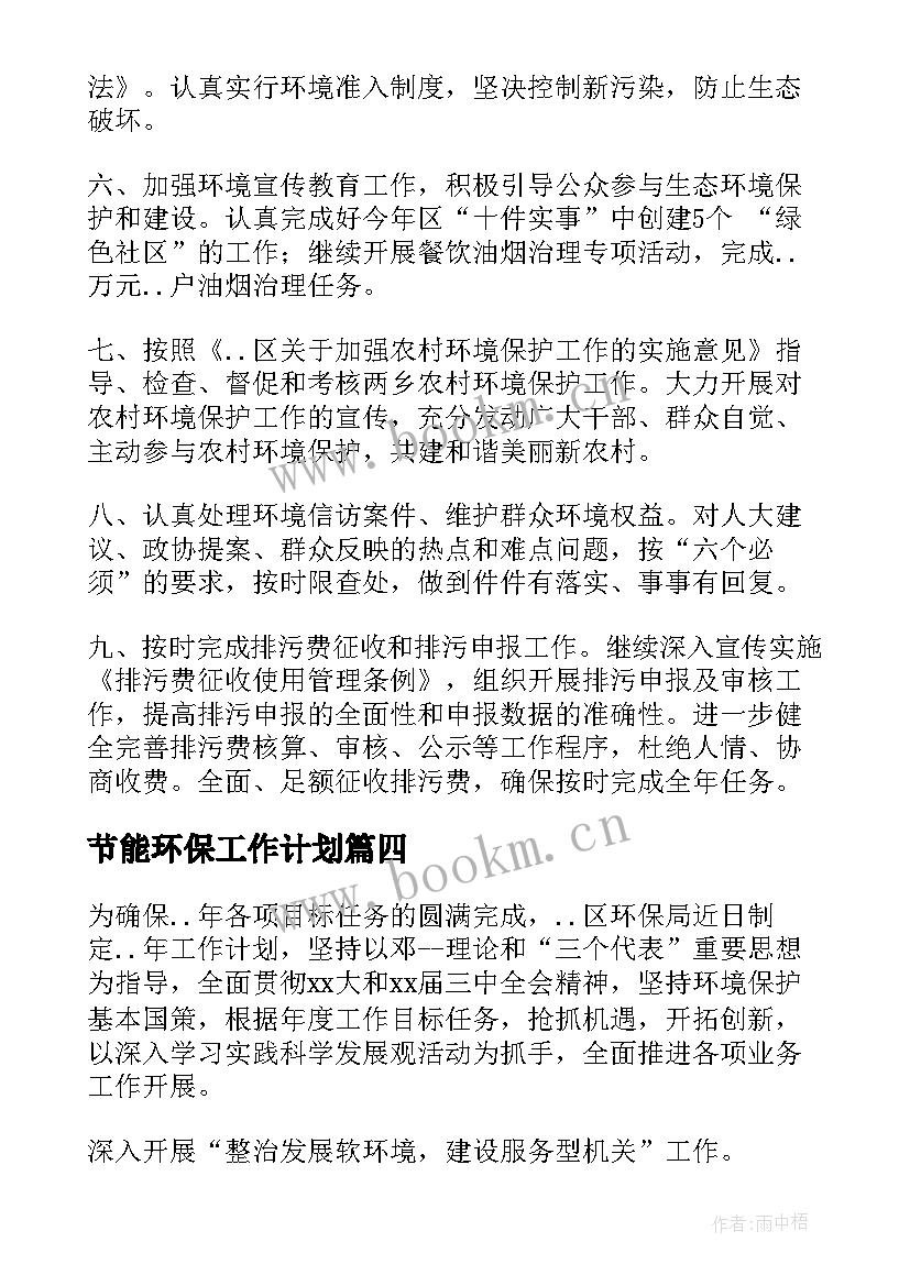 最新节能环保工作计划(通用6篇)