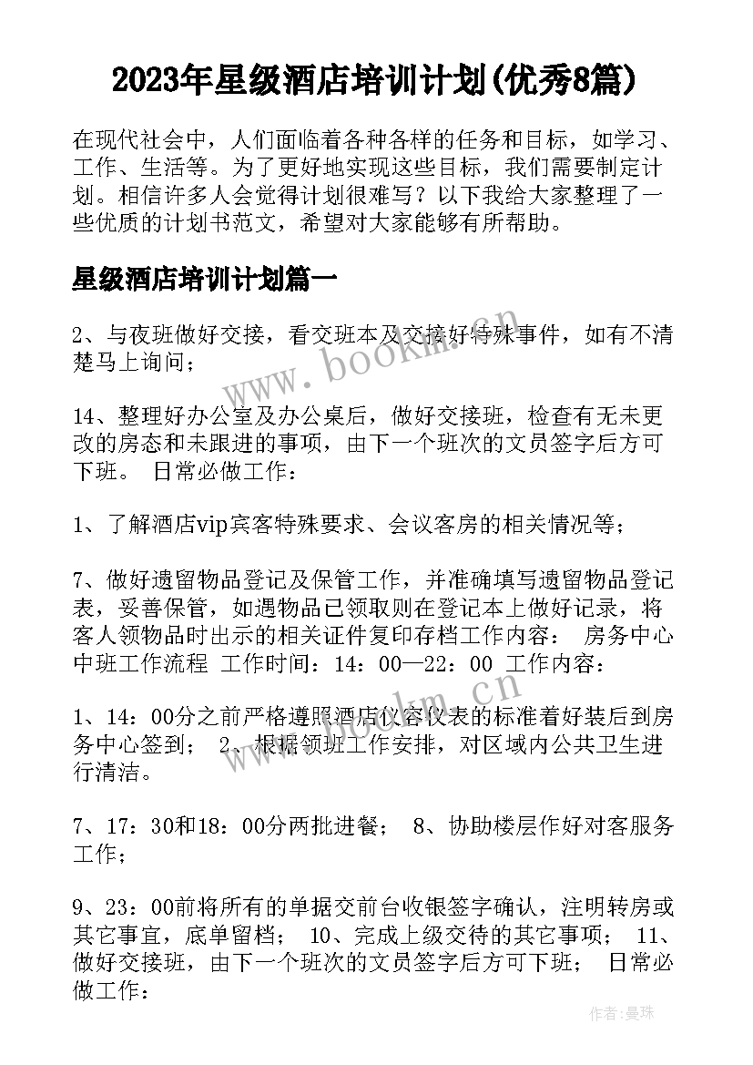 2023年星级酒店培训计划(优秀8篇)