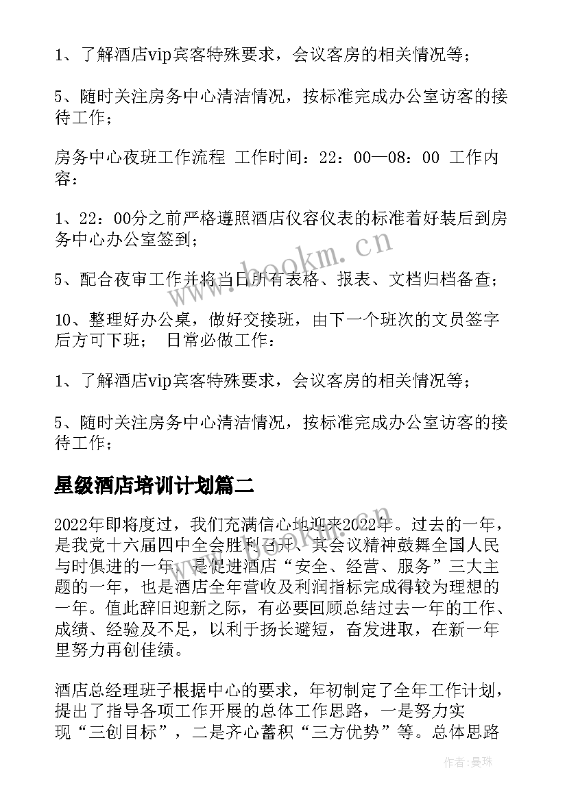 2023年星级酒店培训计划(优秀8篇)