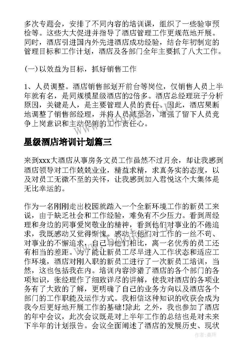 2023年星级酒店培训计划(优秀8篇)