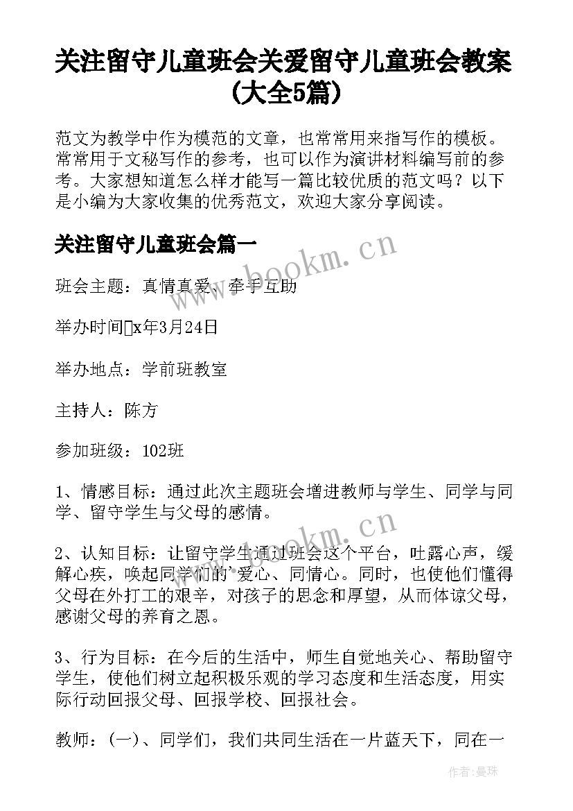 关注留守儿童班会 关爱留守儿童班会教案(大全5篇)