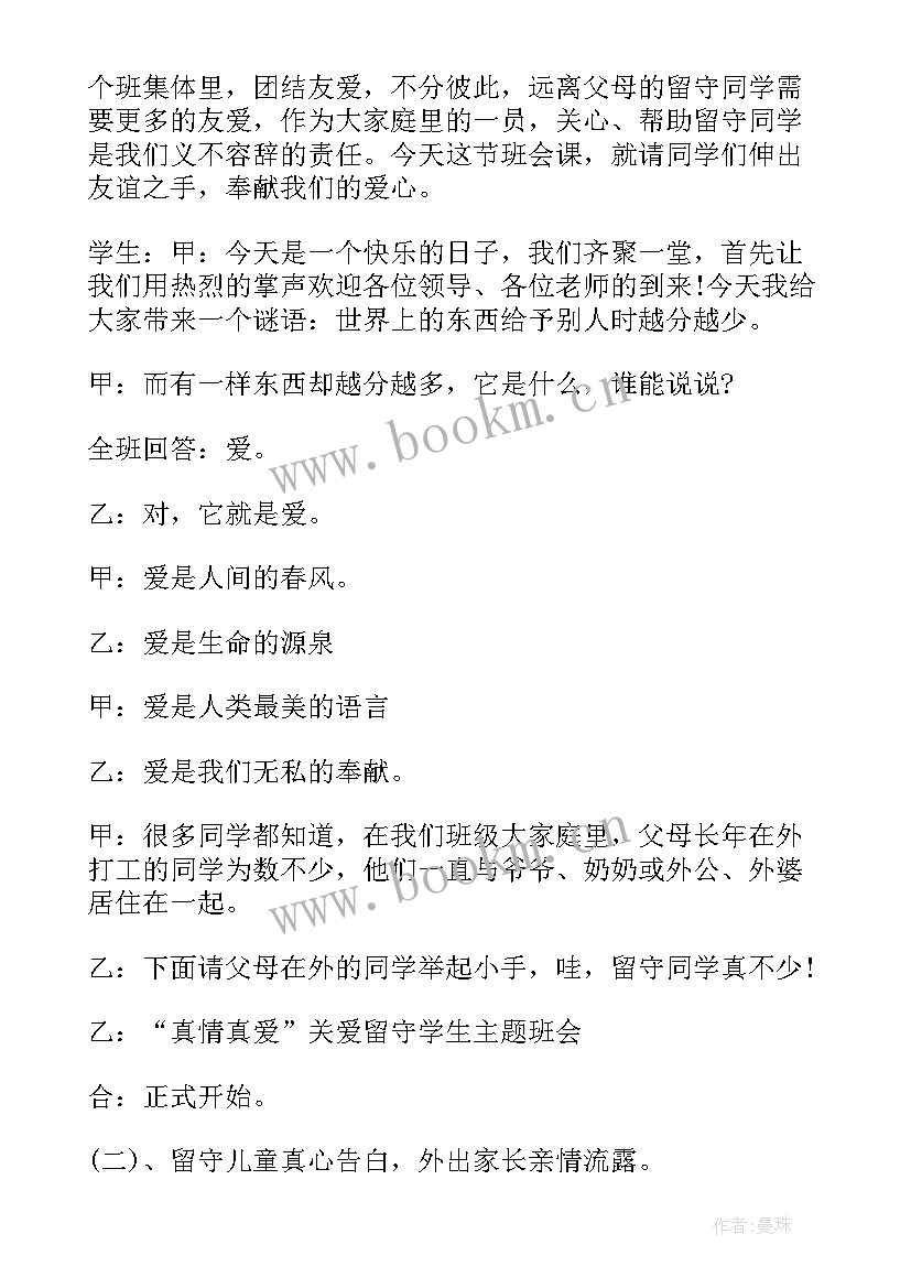 关注留守儿童班会 关爱留守儿童班会教案(大全5篇)