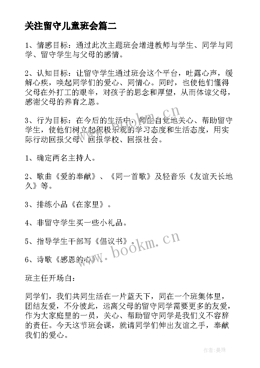 关注留守儿童班会 关爱留守儿童班会教案(大全5篇)