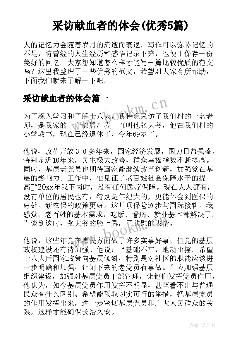 采访献血者的体会(优秀5篇)