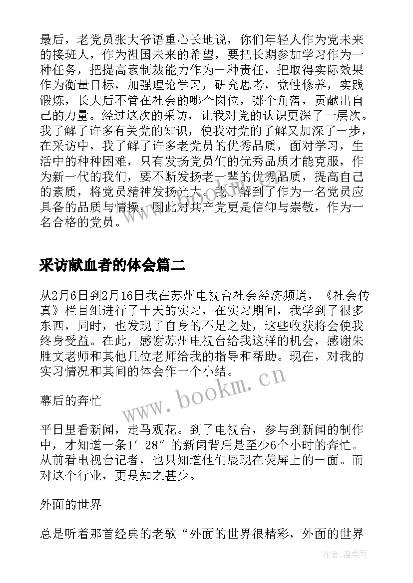 采访献血者的体会(优秀5篇)