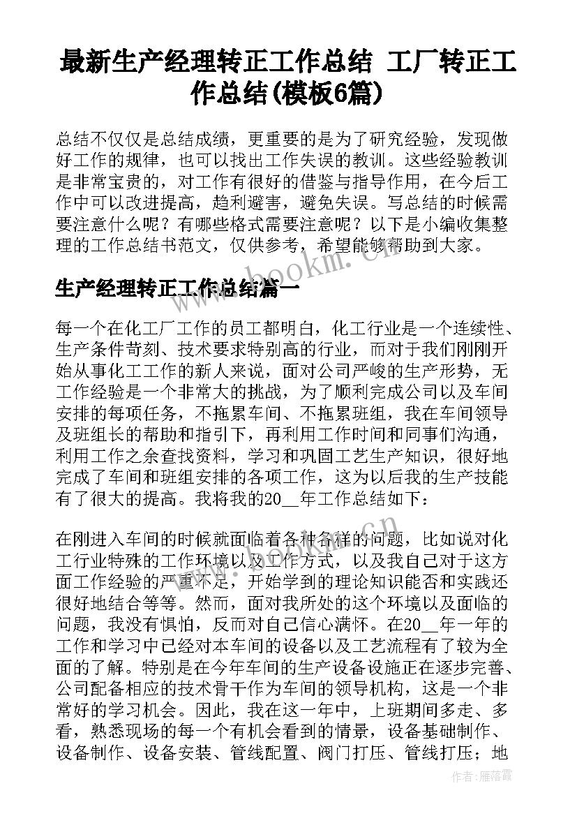 最新生产经理转正工作总结 工厂转正工作总结(模板6篇)