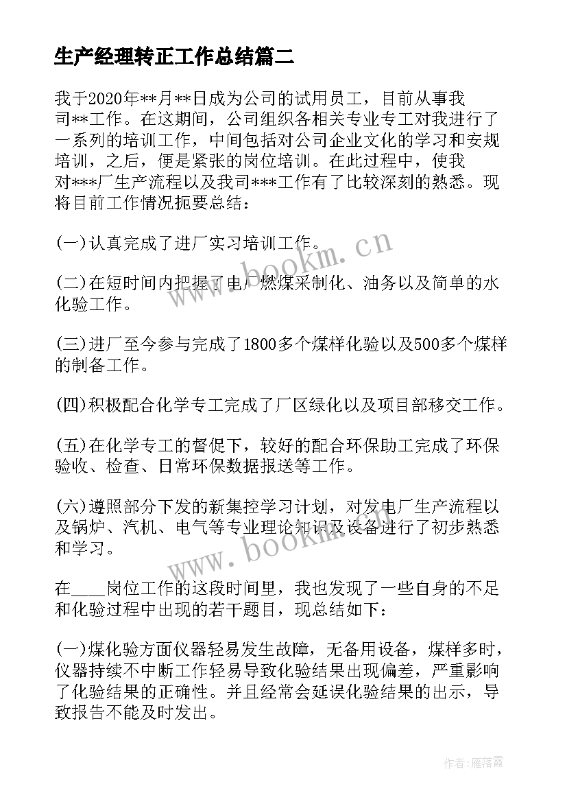 最新生产经理转正工作总结 工厂转正工作总结(模板6篇)