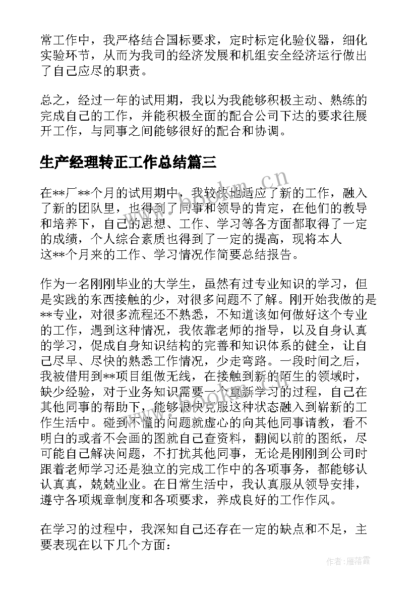 最新生产经理转正工作总结 工厂转正工作总结(模板6篇)