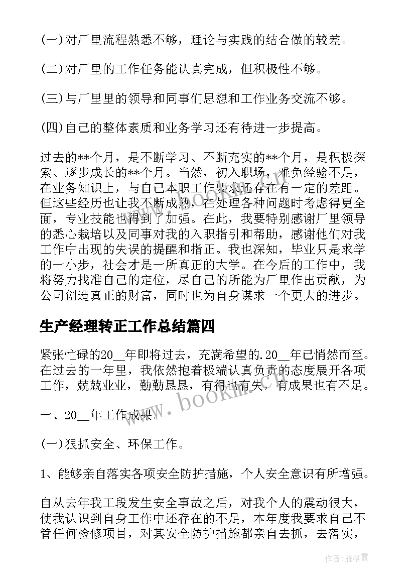 最新生产经理转正工作总结 工厂转正工作总结(模板6篇)