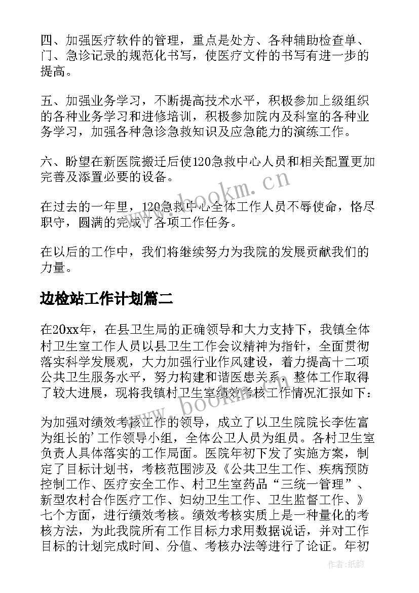 2023年边检站工作计划 急救站年终工作总结(大全7篇)