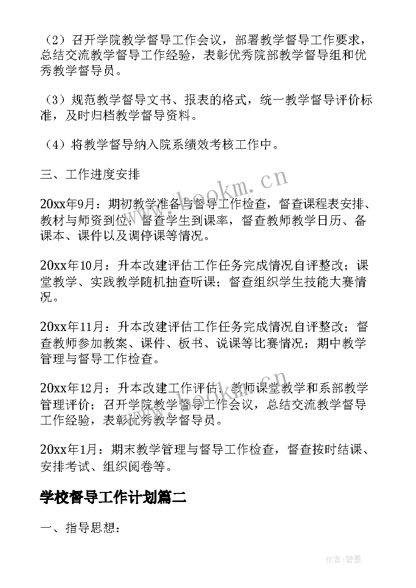 学校督导工作计划(通用6篇)