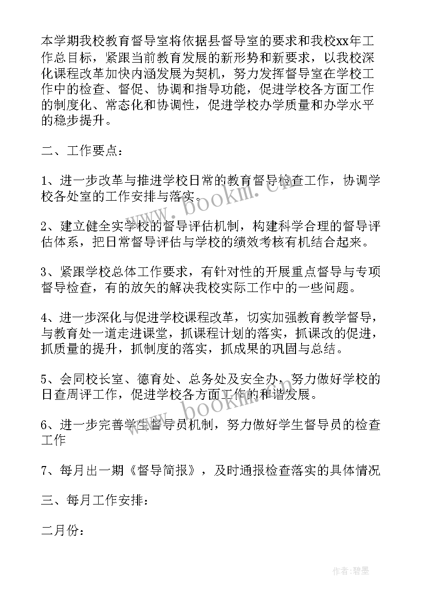 学校督导工作计划(通用6篇)