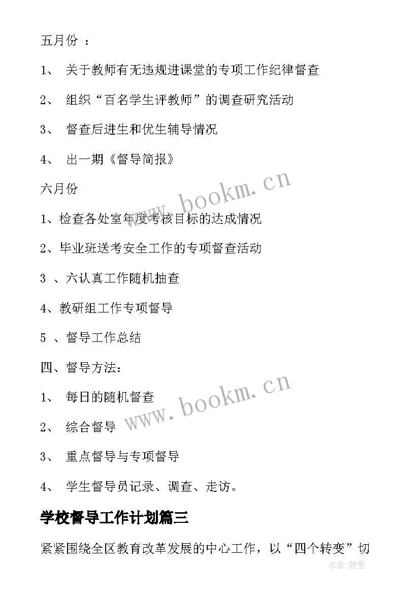 学校督导工作计划(通用6篇)